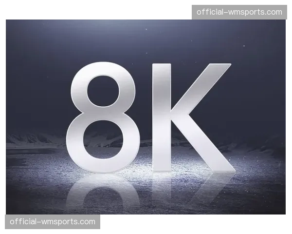 多家主流转播商完成8K欧冠信号制作测试，但普及仍存障碍