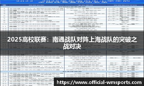 2025高校联赛：南通战队对阵上海战队的突破之战对决