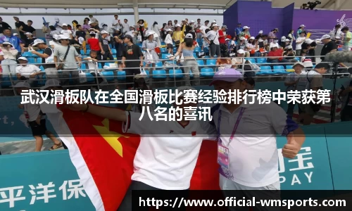 武汉滑板队在全国滑板比赛经验排行榜中荣获第八名的喜讯