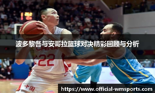 波多黎各与安哥拉篮球对决精彩回顾与分析