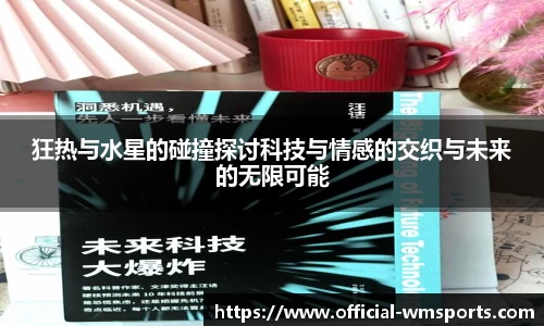狂热与水星的碰撞探讨科技与情感的交织与未来的无限可能